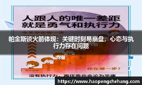 帕金斯谈火箭体现：关键时刻易崩盘，心态与执行力存在问题