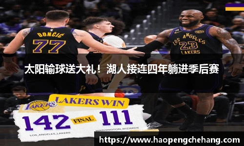 太阳输球送大礼！湖人接连四年躺进季后赛