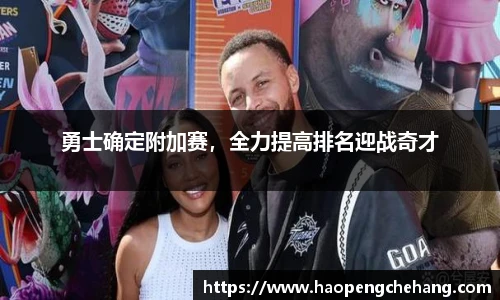勇士确定附加赛，全力提高排名迎战奇才